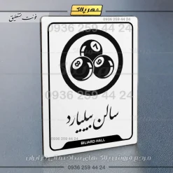 نشانگر راهنما سالن بیلیارد - تصویر 22
